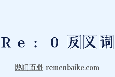 Re:0反义词是什么意思的图片